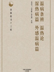 温病条辨；温热论；湿热病篇；外感温病篇 - 周鸿飞，吕桂敏，徐长卿点校