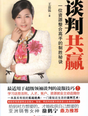 谈判共赢——一位资源整合高手的制胜秘诀