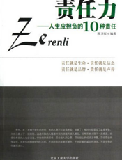 责任力——人生应担负的10种责任