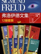 弗洛伊德文集