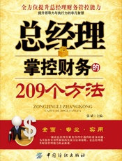 总经理掌控财务的209个方法
