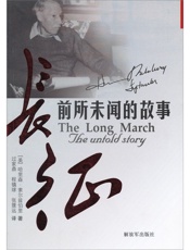 长征--前所未闻的故事