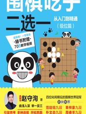 围棋吃子二选——从入门到精通（级位篇） - 赵守洵