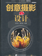 创意摄影与设计