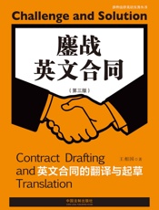 鏖战英文合同：英文合同的翻译与起草