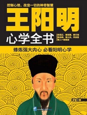 王阳明心学全书
