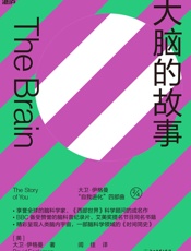大脑的故事 - 大卫·伊格曼