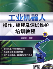 工业机器人操作、编程及调试维护培训教程