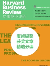 麦肯锡奖获奖文章必读