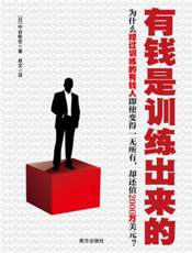 有钱是训练出来的