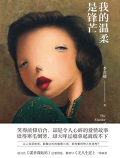 我的温柔是锋芒