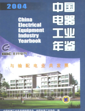 中国电器工业年鉴2004