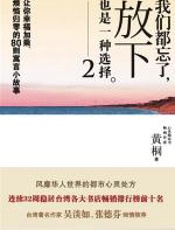 我们都忘了，放下也是一种选择2 - 黄桐