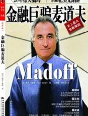 金融巨骗麦道夫（美）桑德