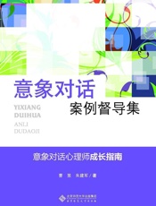 意象对话案例督导集