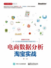 电商数据分析，淘宝实战