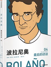 波拉尼奥：最后的访谈