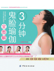 3分钟鬼脸瑜伽全图解