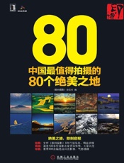 印·像：中国最值得拍摄的80个绝美之地