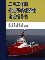 三用工作船推进系统经济性论证指导书 - 蔡钿,吕军