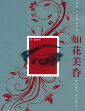 如花美眷