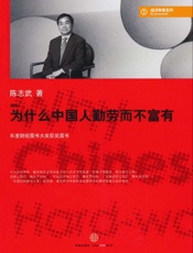 为什么中国人勤劳而不富有