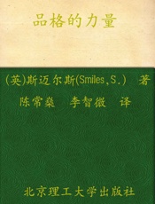 品格的力量 - 塞缪尔•斯迈尔斯(Samuel Smiles)