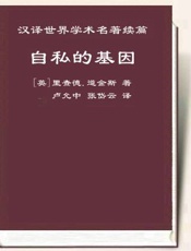 自私的基因 - [英]理查德·道金斯