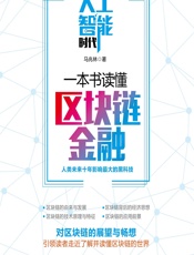 人工智能时代，一本书读懂区块链金融