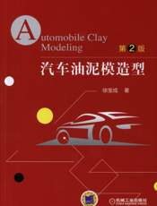 汽车油泥模造型_第2版