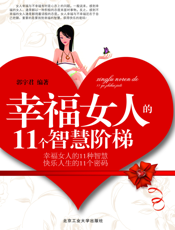 幸福女人的11个智慧阶梯