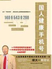 国人健康手机号 - 胡大一