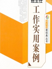 班主任工作实用案例 - 《班主任工作实用案例》编写组