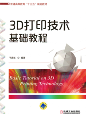 3D打印技术基础教程