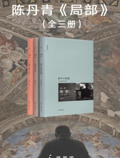 局部（全3册）