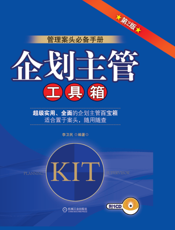 企划主管工具箱_第2版