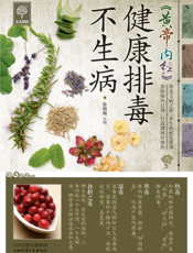 《黄帝内经》健康排毒不生病