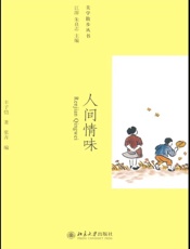 人间情味 (美学散步丛书) - 丰子恺