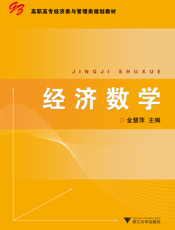 经济数学