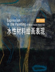 水性材料绘画表现 - 黄亚奇