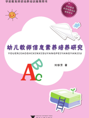 幼儿教师信息素养培养研究