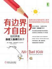 有边界，才自由：如何养育自信又自律的孩子
