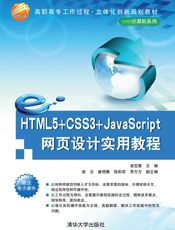 HTML5+CSS3+JavaScript网页设计实用教程