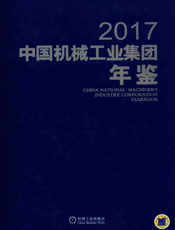 中国机械工业集团年鉴2017