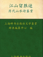 江山留胜迹_历代山水诗鉴赏