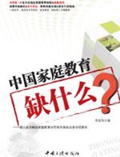 中国家庭教育缺什么 - 李石华