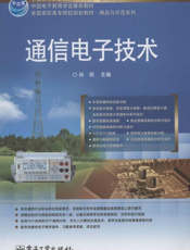 《通信电子技术》