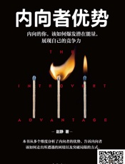 内向者优势：内向的你，该如何爆发潜在能量，展现自己的竞争力