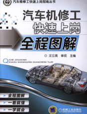 汽车机修工快速上岗全程图解
