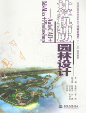 计算机辅助园林设计———AutoCAD+3dsMax+Photosho